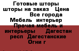 Готовые шторы / шторы на заказ › Цена ­ 5 000 - Все города Мебель, интерьер » Прочая мебель и интерьеры   . Дагестан респ.,Дагестанские Огни г.